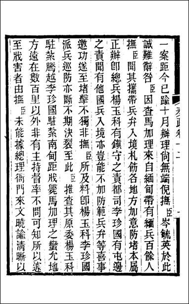 [下载][郭侍郎奏疏]十二_郭嵩焘撰.pdf