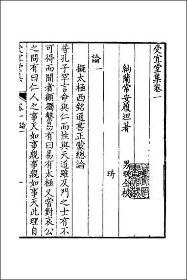 [下载][受宜堂集]二_纳兰常安撰.pdf