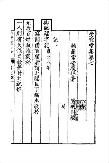 [下载][受宜堂集]五_纳兰常安撰.pdf