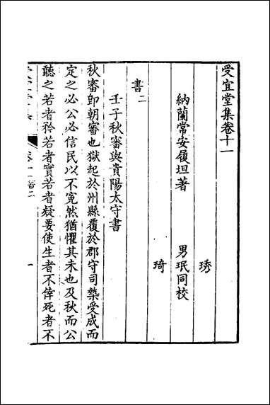 [下载][受宜堂集]七_纳兰常安撰.pdf