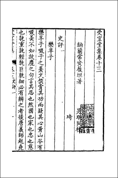 [下载][受宜堂集]八_纳兰常安撰.pdf