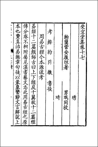 [下载][受宜堂集]十纳兰常安撰.pdf