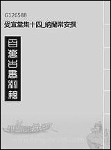 [下载][受宜堂集]十四_纳兰常安撰.pdf