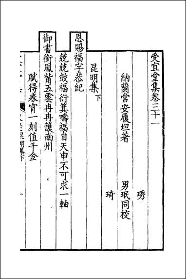 [下载][受宜堂集]十七_纳兰常安撰.pdf