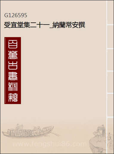 [下载][受宜堂集]二十一_纳兰常安撰.pdf