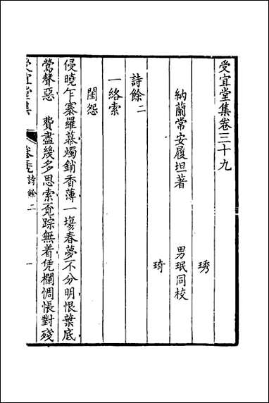 [下载][受宜堂集]二十一_纳兰常安撰.pdf