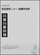 [下载][受宜堂集]二十一_纳兰常安撰.pdf