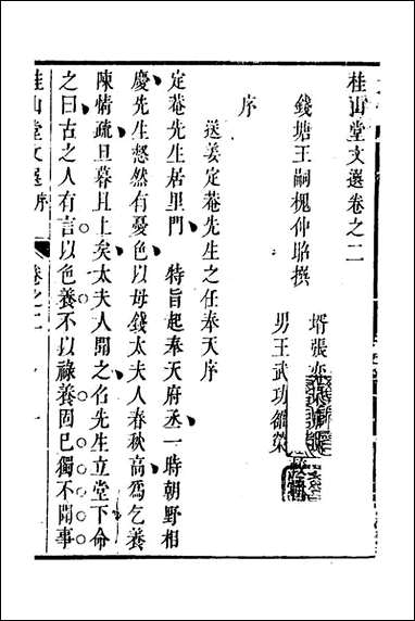 [下载][桂山堂文选]二_王嗣槐撰.pdf