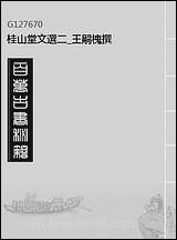 [下载][桂山堂文选]二_王嗣槐撰.pdf