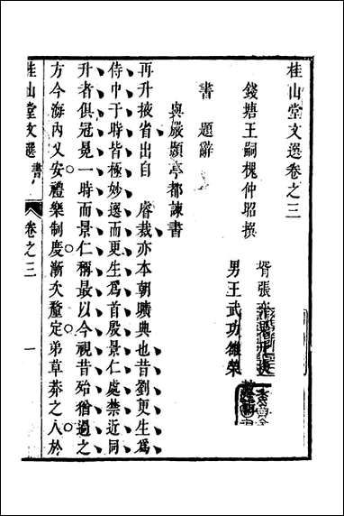 [下载][桂山堂文选]三_王嗣槐撰.pdf