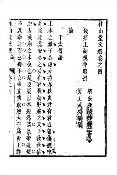 [下载][桂山堂文选]四_王嗣槐撰.pdf