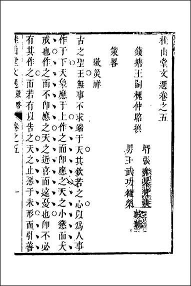 [下载][桂山堂文选]五_王嗣槐撰.pdf