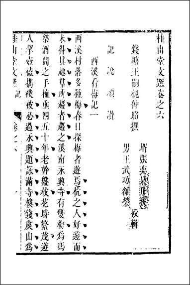 [下载][桂山堂文选]六_王嗣槐撰.pdf