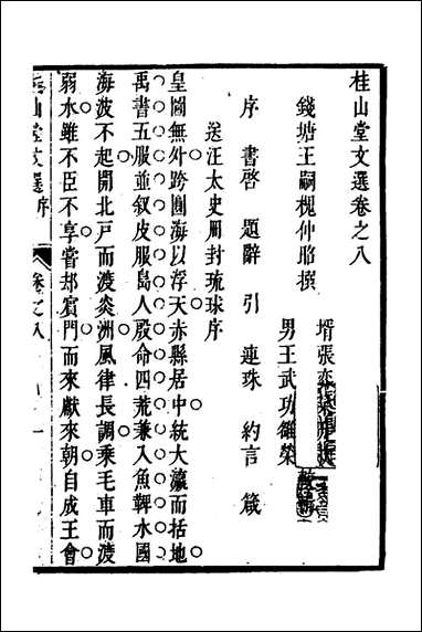 [下载][桂山堂文选]八_王嗣槐撰.pdf