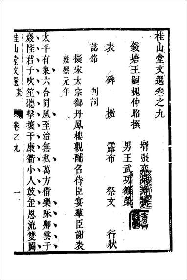 [下载][桂山堂文选]九_王嗣槐撰.pdf