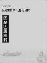 [下载][世经堂初集]一_徐旭旦撰.pdf