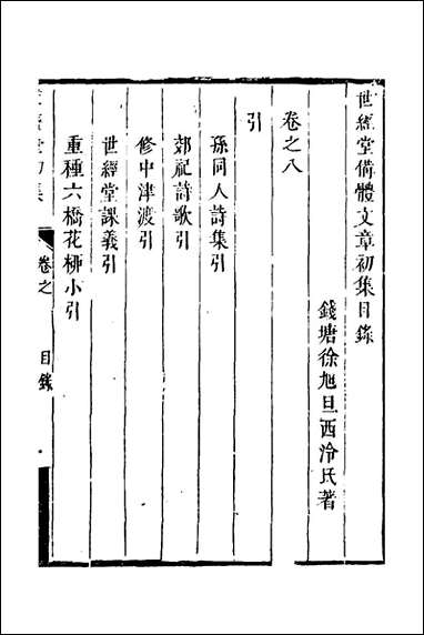 [下载][世经堂初集]五_徐旭旦撰.pdf