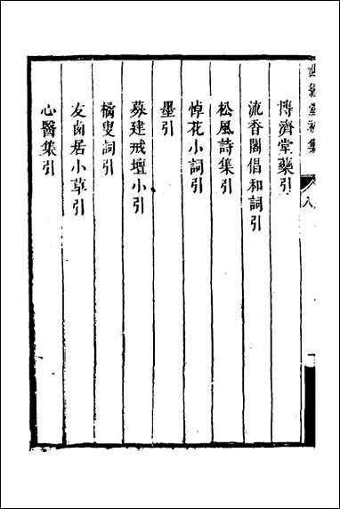 [下载][世经堂初集]五_徐旭旦撰.pdf