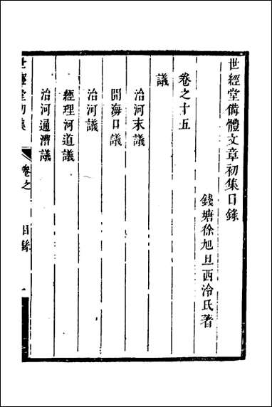 [下载][世经堂初集]十_徐旭旦撰.pdf