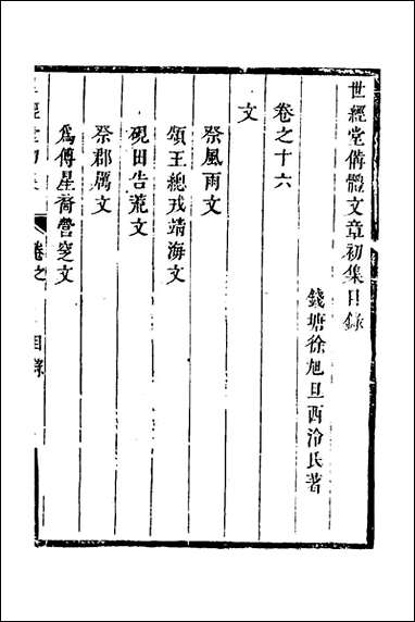 [下载][世经堂初集]十一_徐旭旦撰.pdf