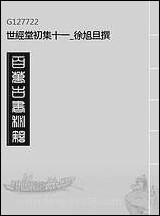 [下载][世经堂初集]十一_徐旭旦撰.pdf