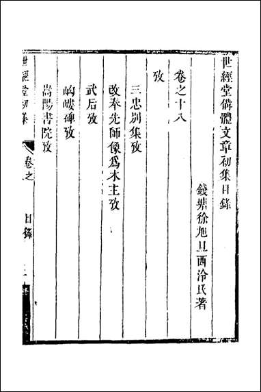 [下载][世经堂初集]十二_徐旭旦撰.pdf