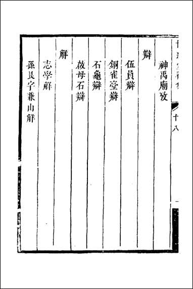 [下载][世经堂初集]十二_徐旭旦撰.pdf