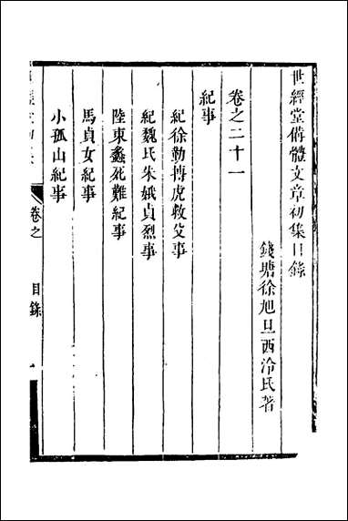 [下载][世经堂初集]十四_徐旭旦撰.pdf