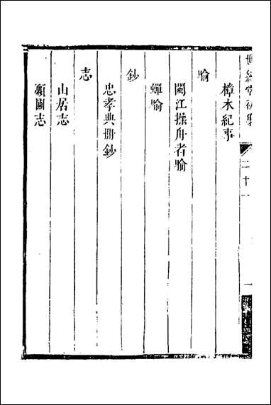 [下载][世经堂初集]十四_徐旭旦撰.pdf