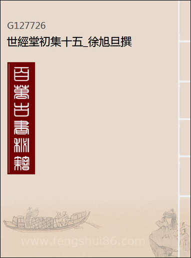 [下载][世经堂初集]十五_徐旭旦撰.pdf