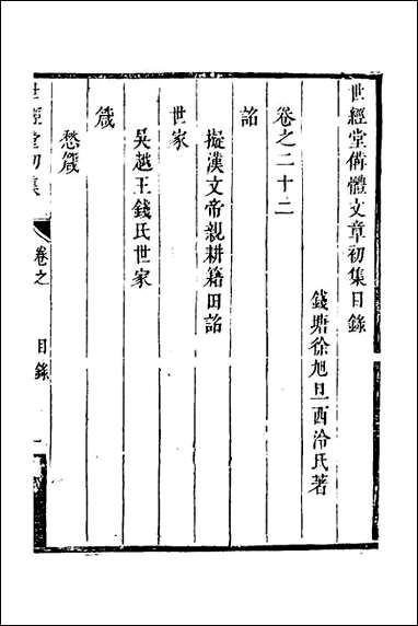 [下载][世经堂初集]十五_徐旭旦撰.pdf