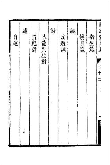 [下载][世经堂初集]十五_徐旭旦撰.pdf