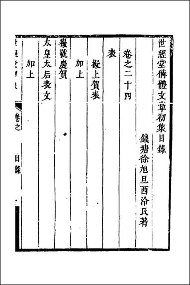 [下载][世经堂初集]十六_徐旭旦撰.pdf