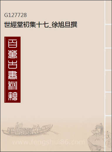 [下载][世经堂初集]十七_徐旭旦撰.pdf