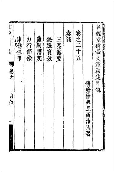 [下载][世经堂初集]十七_徐旭旦撰.pdf