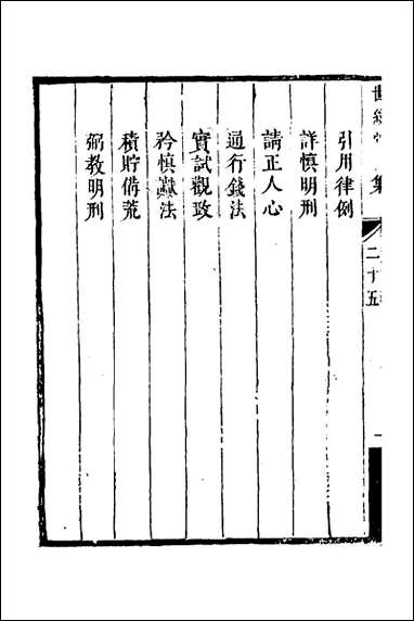 [下载][世经堂初集]十七_徐旭旦撰.pdf