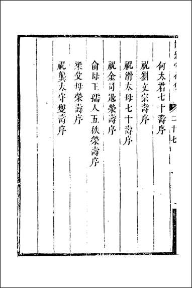 [下载][世经堂初集]十八_徐旭旦撰.pdf