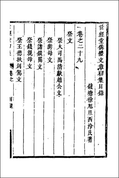 [下载][世经堂初集]十九_徐旭旦撰.pdf