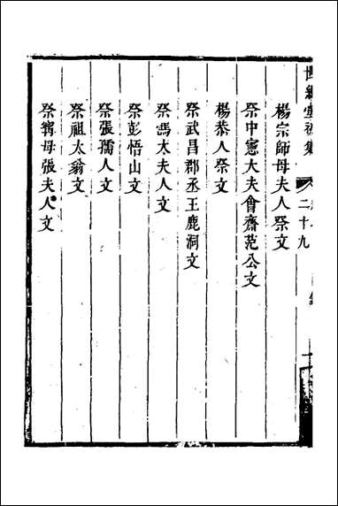 [下载][世经堂初集]十九_徐旭旦撰.pdf