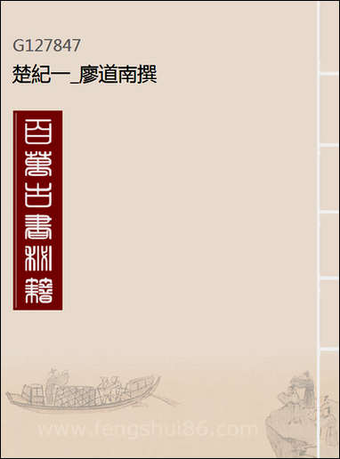 [下载][楚纪]一_廖道南撰.pdf