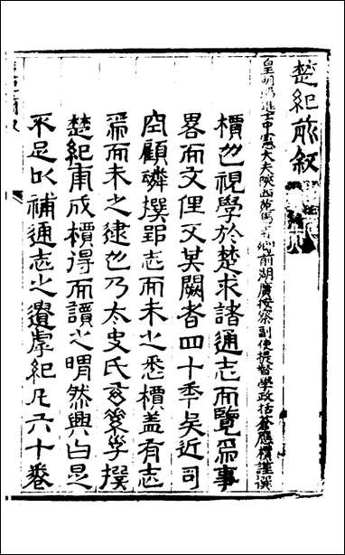 [下载][楚纪]一_廖道南撰.pdf