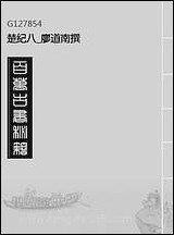 [下载][楚纪]八_廖道南撰.pdf