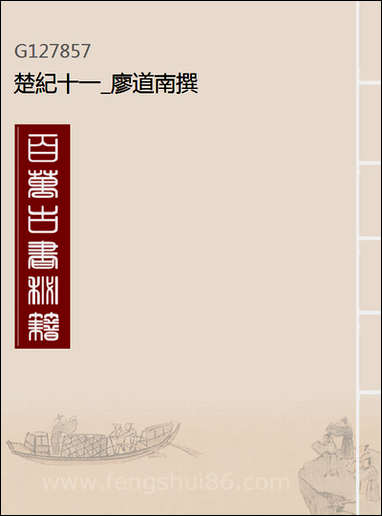 [下载][楚纪]十一_廖道南撰.pdf