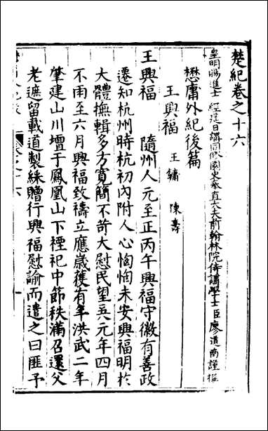 [下载][楚纪]十一_廖道南撰.pdf