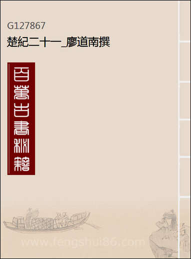 [下载][楚纪]二十一_廖道南撰.pdf