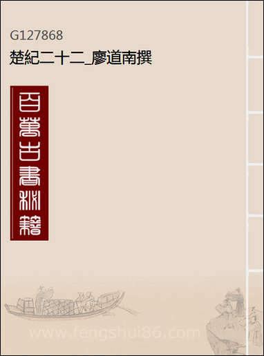 [下载][楚纪]二十二_廖道南撰.pdf