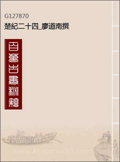 [下载][楚纪]二十四_廖道南撰.pdf