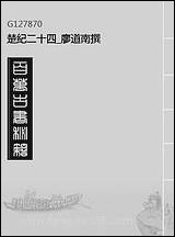 [下载][楚纪]二十四_廖道南撰.pdf