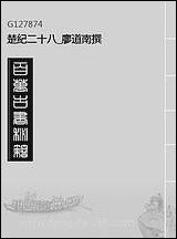 [下载][楚纪]二十八_廖道南撰.pdf