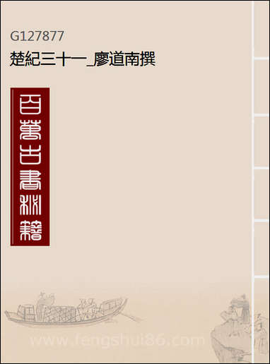 [下载][楚纪]三十一_廖道南撰.pdf